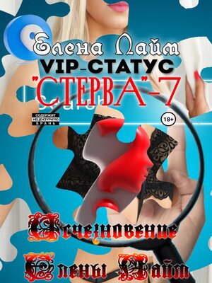 cover image of VIP-статус «Стерва» – 7